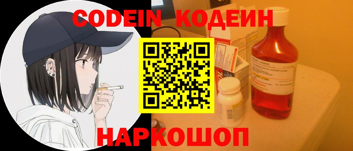 Кодеин Purple Drank  Вход с VPN  Семёнов 